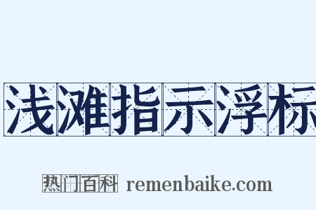 浅滩指示浮标是什么意思的图片